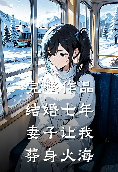 完整作品结婚七年，妻子让我葬身火海