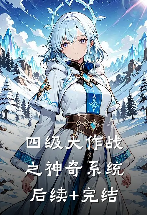 四级大作战之神奇系统后续+完结