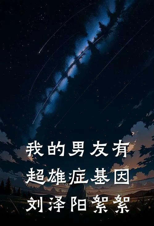 我的男友有超雄症基因刘泽阳絮絮