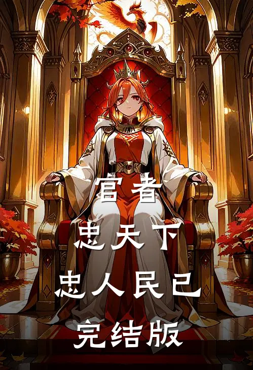 官者：忠天下，忠人民已完结版