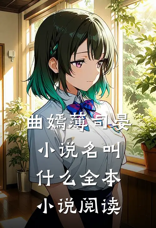 曲嫣薄司晏小说名叫什么全本小说阅读
