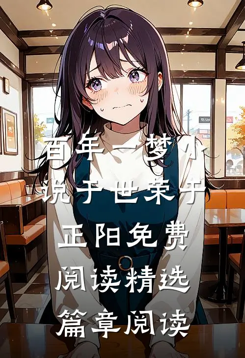 百年一梦小说于世荣于正阳免费阅读精选篇章阅读