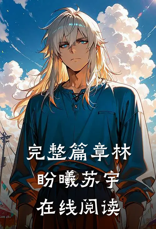 完整篇章林盼曦苏宇在线阅读