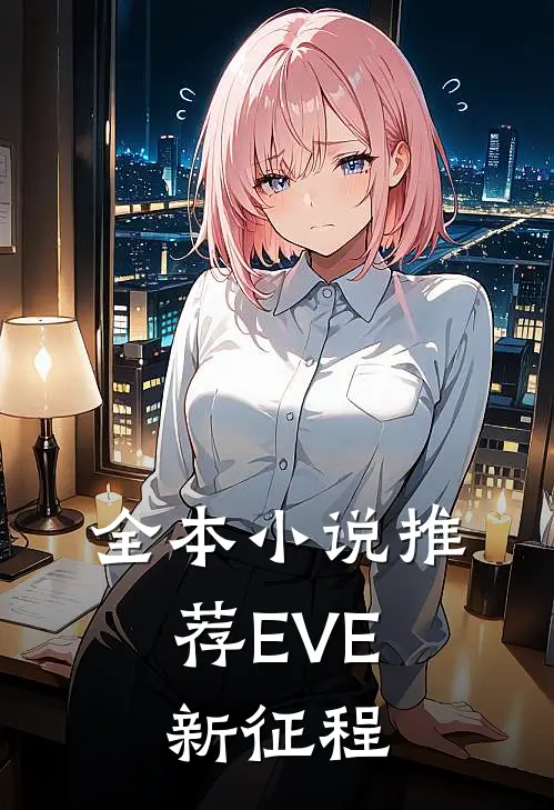 全本小说推荐EVE：新征程