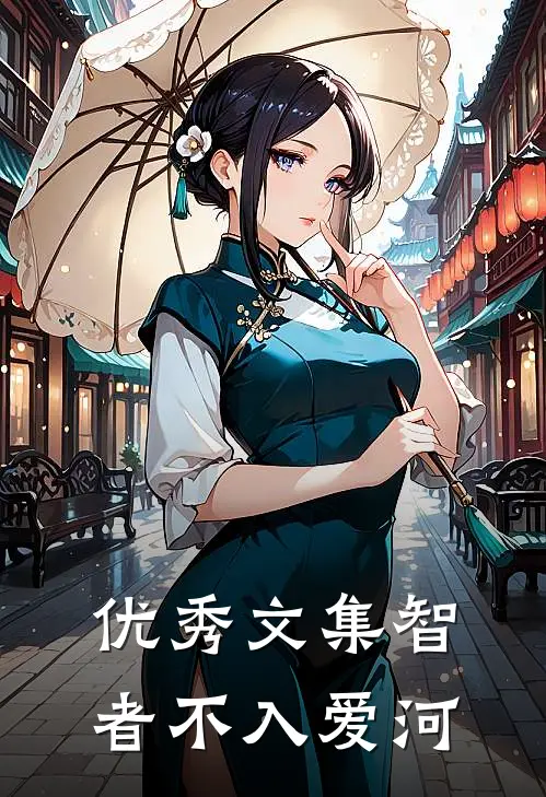 优秀文集智者不入爱河