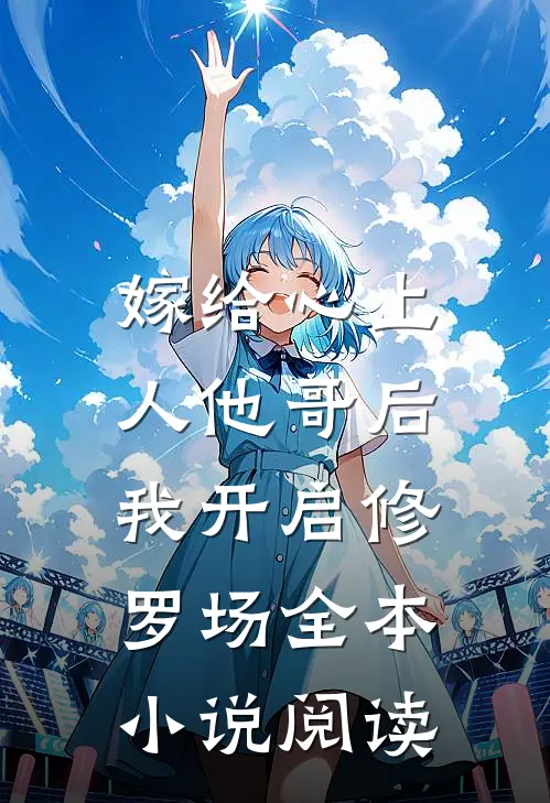 嫁给心上人他哥后，我开启修罗场全本小说阅读