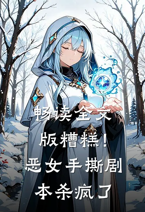 畅读全文版糟糕！恶女手撕剧本杀疯了