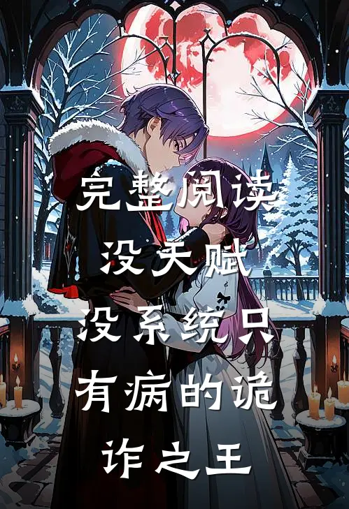 完整阅读没天赋，没系统只有病的诡诈之王