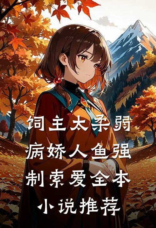 饲主太柔弱，病娇人鱼强制索爱全本小说推荐