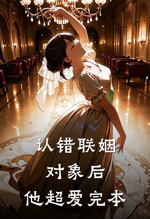 认错联姻对象后，他超爱完本