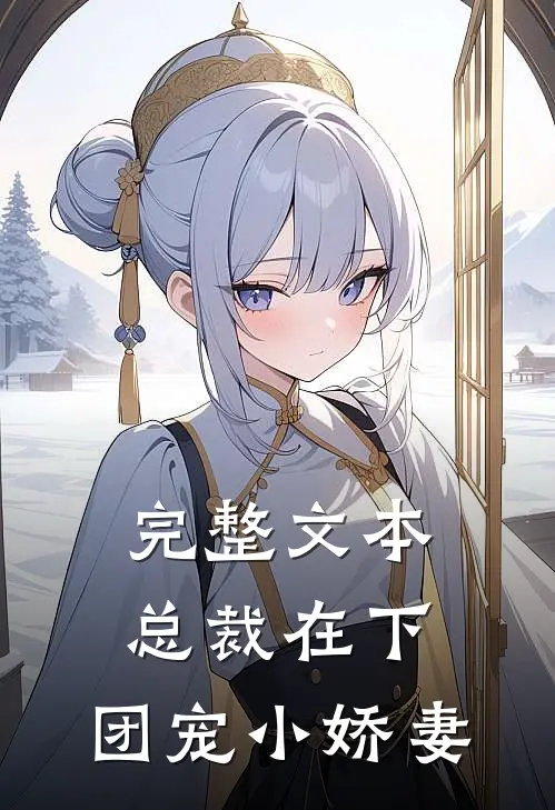 完整文本总裁在下：团宠小娇妻