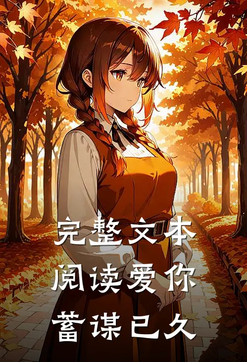 完整文本阅读爱你蓄谋已久