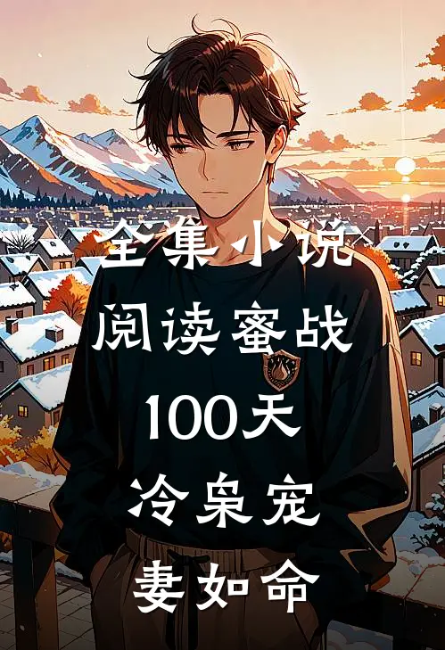 全集小说阅读蜜战100天：冷枭宠妻如命