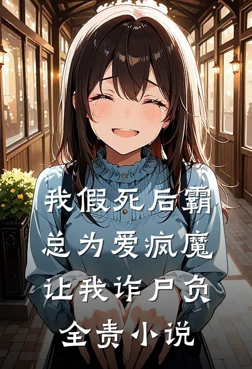 我假死后霸总为爱疯魔，让我诈尸负全责小说