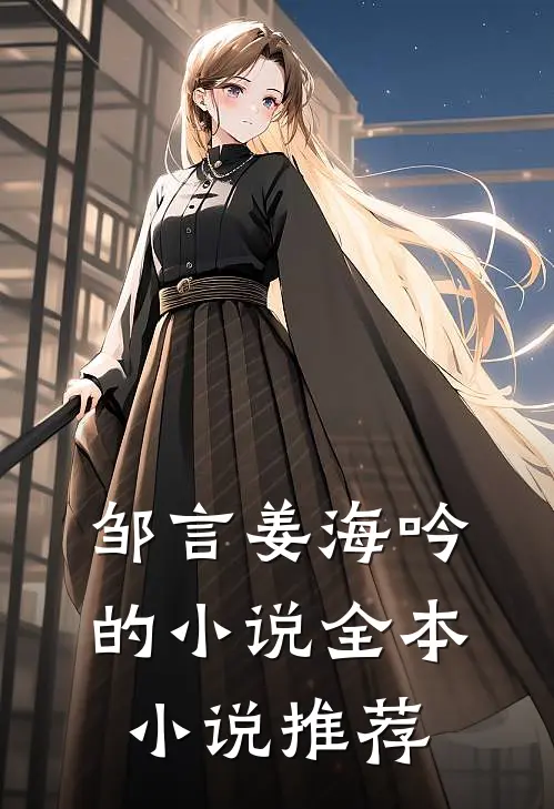 邹言姜海吟的小说全本小说推荐