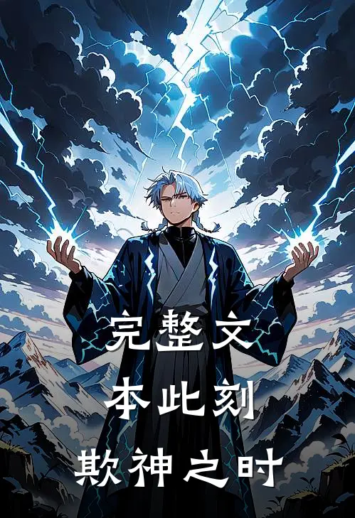 完整文本此刻，欺神之时