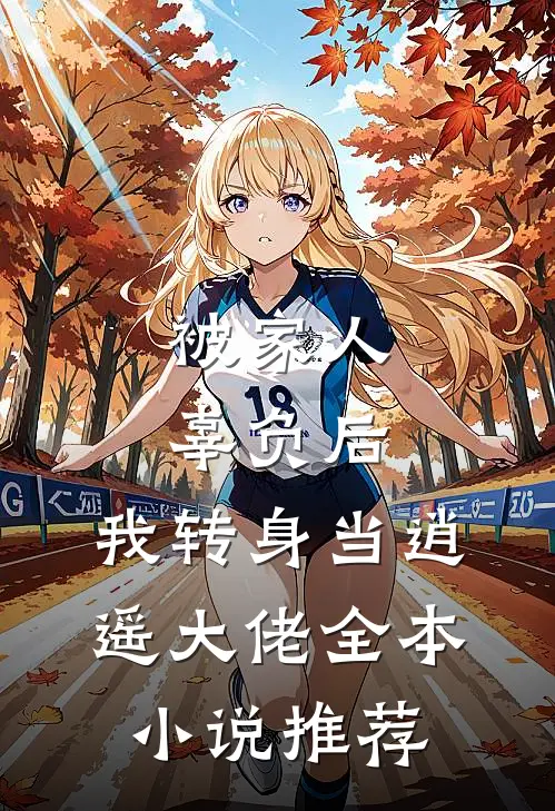 被家人辜负后，我转身当逍遥大佬全本小说推荐