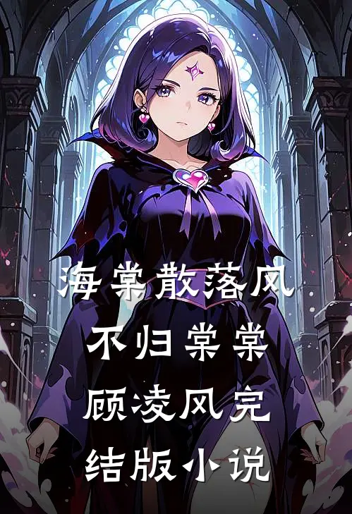 海棠散落风不归棠棠顾凌风完结版小说