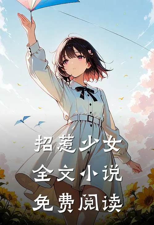 招惹少女全文小说免费阅读