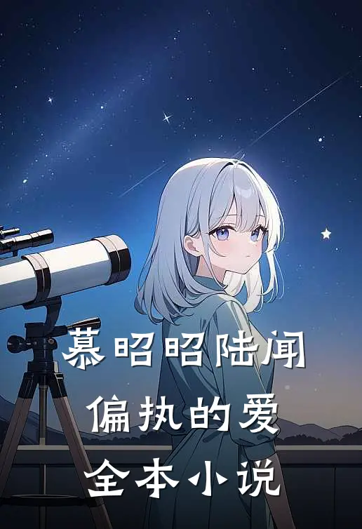 慕昭昭陆闻偏执的爱全本小说