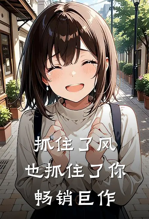 抓住了风，也抓住了你畅销巨作