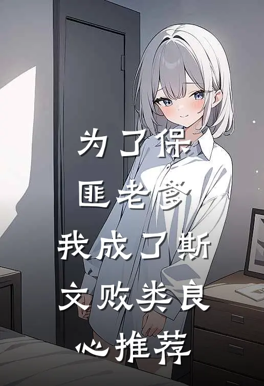 为了保匪老爹，我成了斯文败类良心推荐