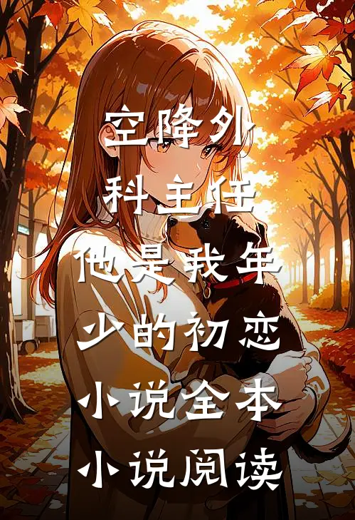 空降外科主任,他是我年少的初恋小说全本小说阅读
