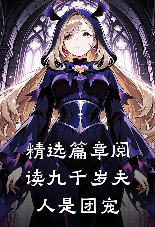 精选篇章阅读九千岁夫人是团宠