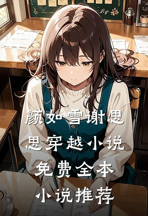 颜如雪谢思思穿越小说免费全本小说推荐