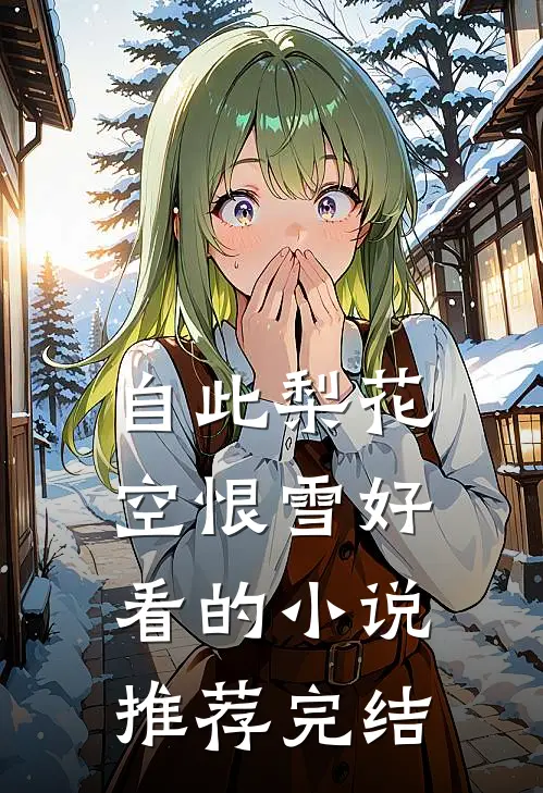 自此梨花空恨雪好看的小说推荐完结