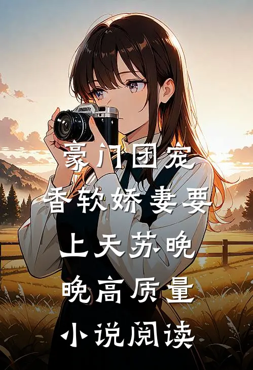 豪门团宠:香软娇妻要上天苏晚晚高质量小说阅读