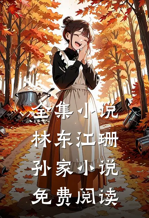 全集小说林东江珊孙家小说免费阅读