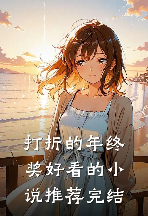 打折的年终奖好看的小说推荐完结