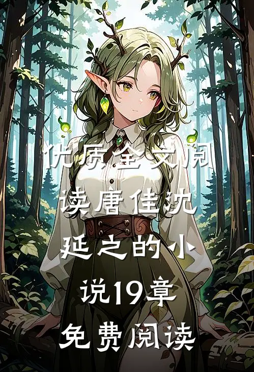 优质全文阅读唐佳沈延之的小说19章免费阅读