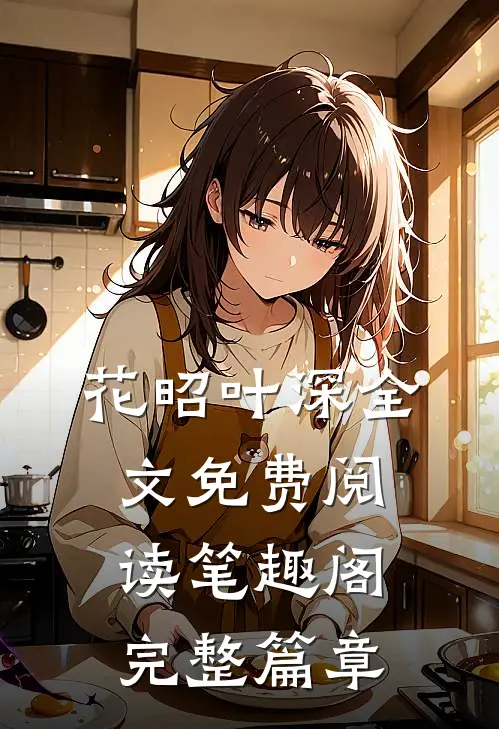 花昭叶深全文免费阅读笔趣阁完整篇章