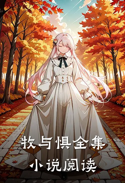 牧与惧全集小说阅读