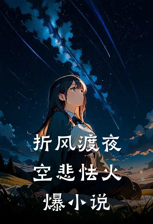 折风渡夜空悲怯火爆小说