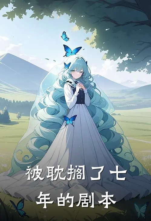 被耽搁了七年的剧本
