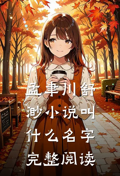 孟聿川舒渺小说叫什么名字完整阅读
