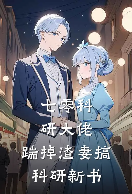 七零科研大佬，踹掉渣妻搞科研新书