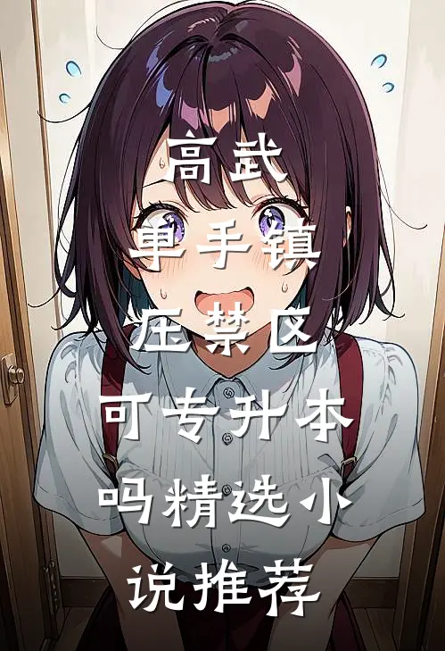 高武：单手镇压禁区，可专升本吗精选小说推荐