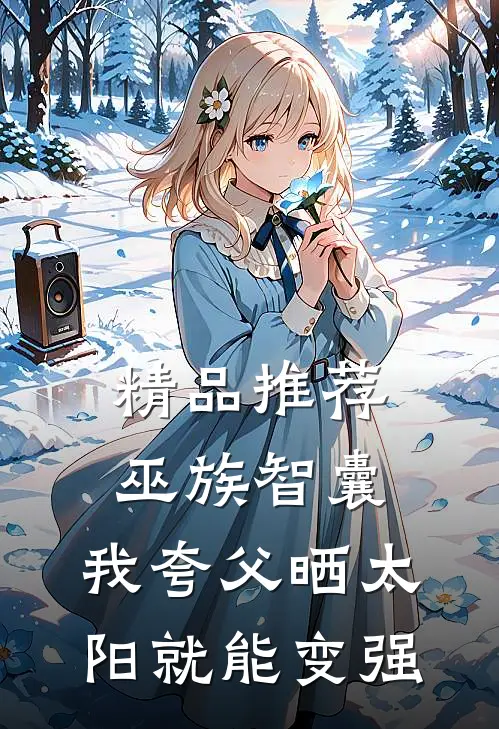 精品推荐巫族智囊，我夸父晒太阳就能变强