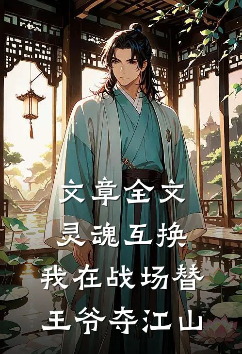 文章全文灵魂互换：我在战场替王爷夺江山