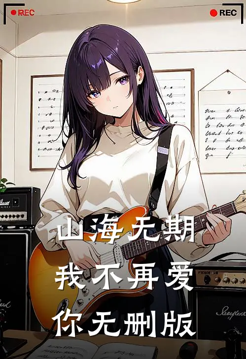 山海无期，我不再爱你无删版