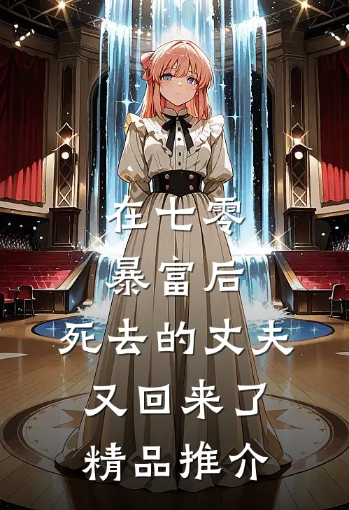 在七零暴富后，死去的丈夫又回来了精品推介
