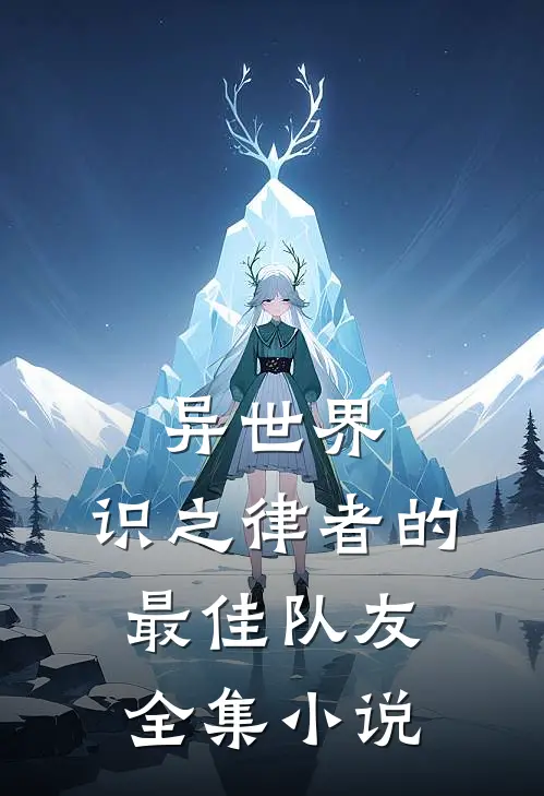 异世界，识之律者的最佳队友全集小说