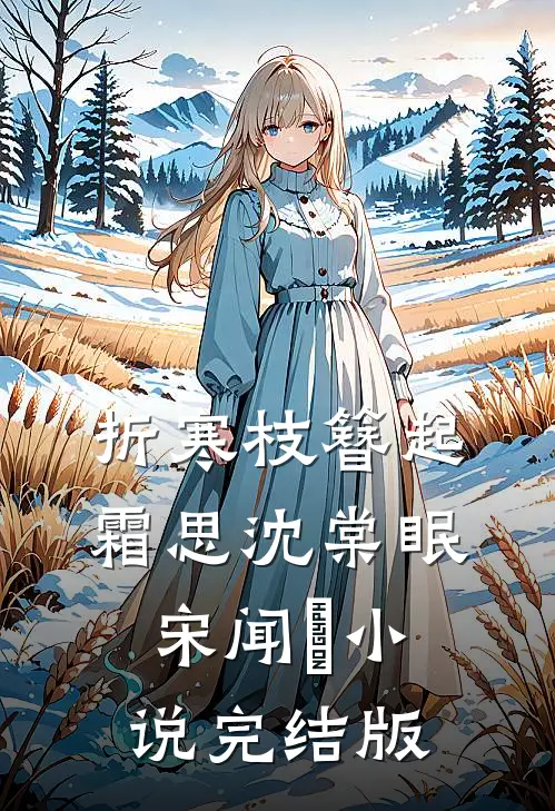 折寒枝簪起霜思沈棠眠宋闻璟小说完结版
