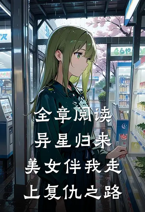 全章阅读异星归来，美女伴我走上复仇之路