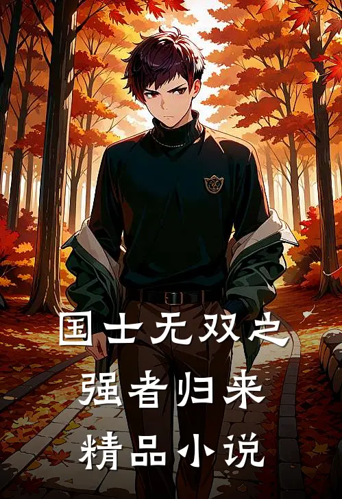 国士无双之强者归来精品小说