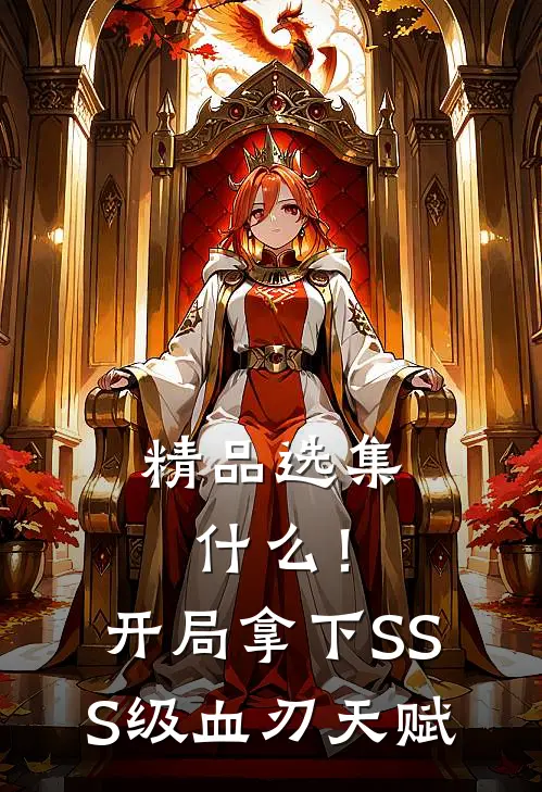 精品选集什么！开局拿下SSS级血刃天赋